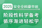 中級安全工程師培訓